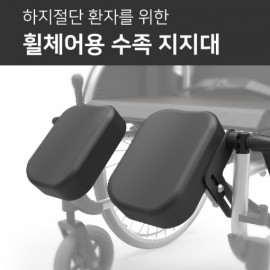 [YBSOFT]Prevention of fall wheelchair leg support cutting patient wheelchair supplies wheelchair accessories hand and foot support_safe wheelchair, anti-fall wheelchair_Made in KOREA