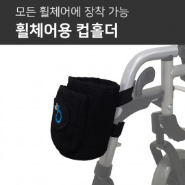 [YBSOFT]Cup holder for wheelchair accessories wheelchair cup holder for wheelchair accessories cup holder_ detachable/fixed, portable holder, for public wheelchair_Made in KOREA