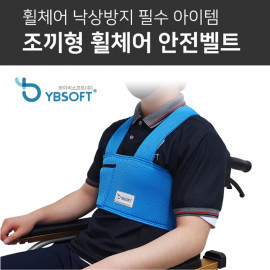 [YBSOFT]Wheelchair safety belt fall prevention one-touch vest type safety belt (for adults/children)_high-quality mesh fabric, fall prevention, posture correction_ Made in KOREA